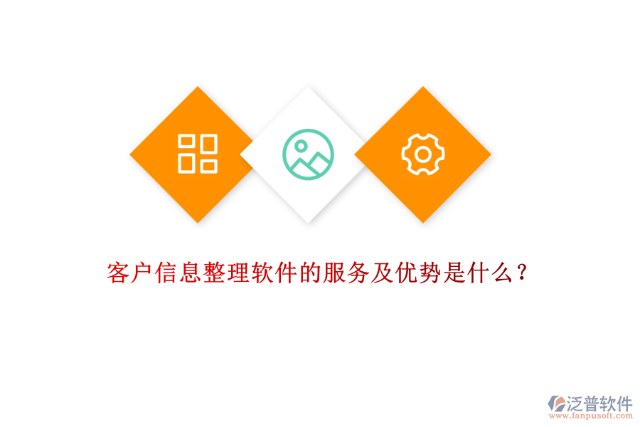 客戶信息整理軟件的服務(wù)及優(yōu)勢是什么？