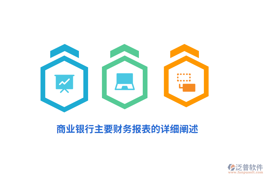 商業(yè)銀行主要財(cái)務(wù)報(bào)表的詳細(xì)闡述