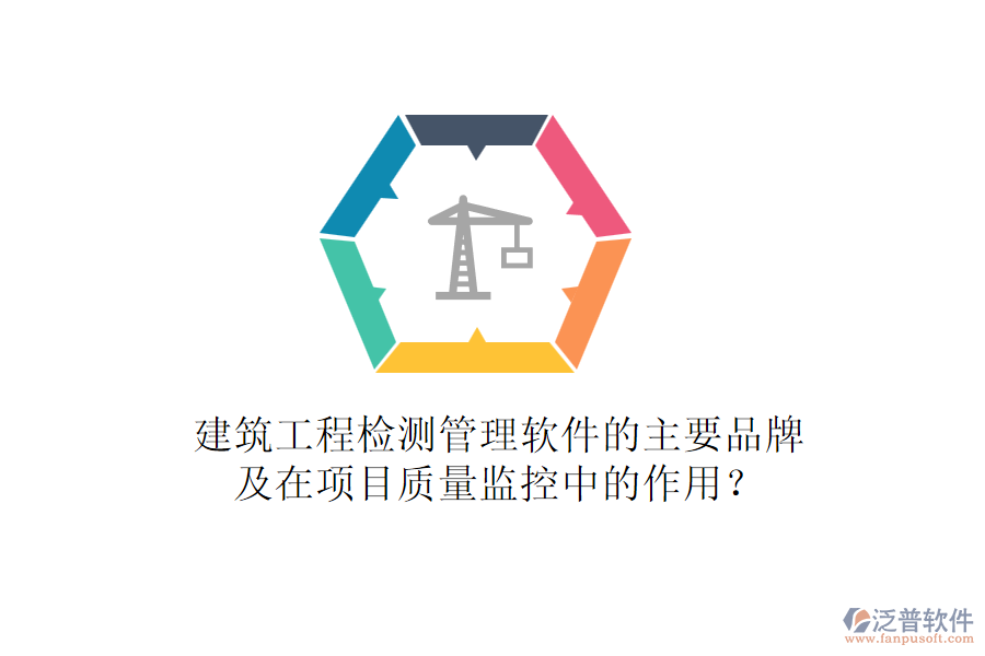建筑工程檢測(cè)管理軟件的主要品牌及在項(xiàng)目質(zhì)量監(jiān)控中的作用?