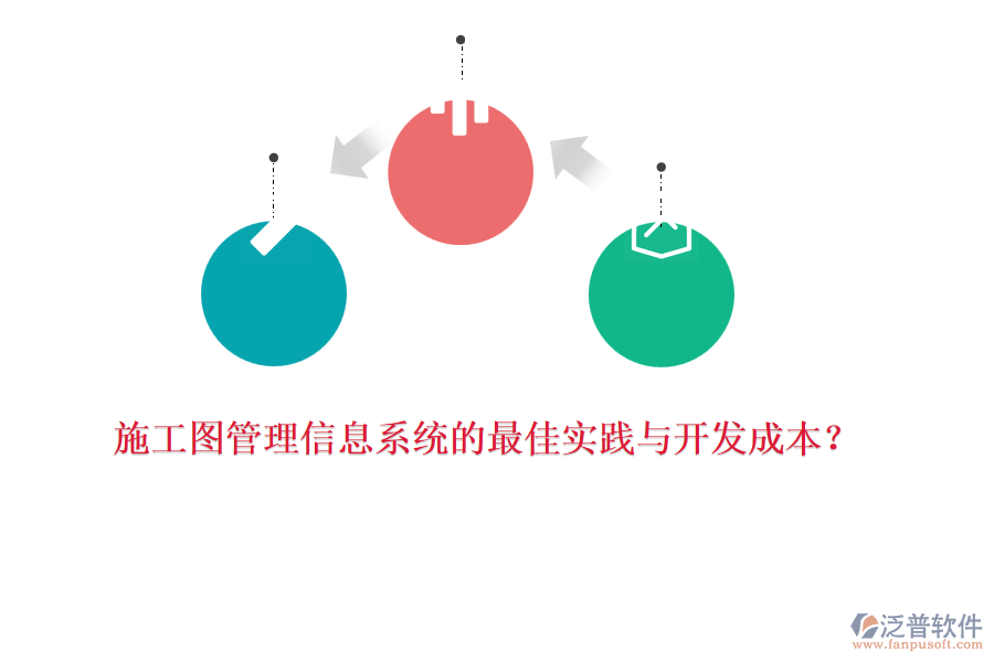 施工圖管理信息系統(tǒng)的最佳實(shí)踐與開(kāi)發(fā)成本？