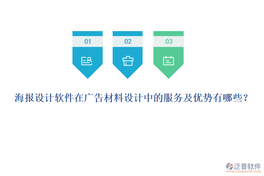 海報(bào)設(shè)計(jì)軟件在廣告材料設(shè)計(jì)中的服務(wù)及優(yōu)勢有哪些？