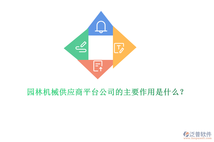 園林機械供應(yīng)商平臺公司的主要作用是什么？