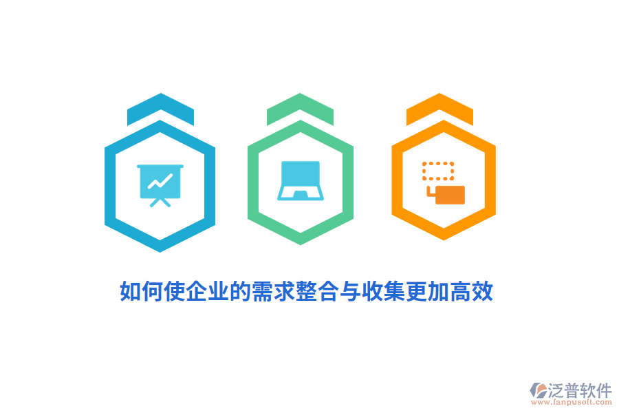 如何使企業(yè)的需求整合與收集更加高效？