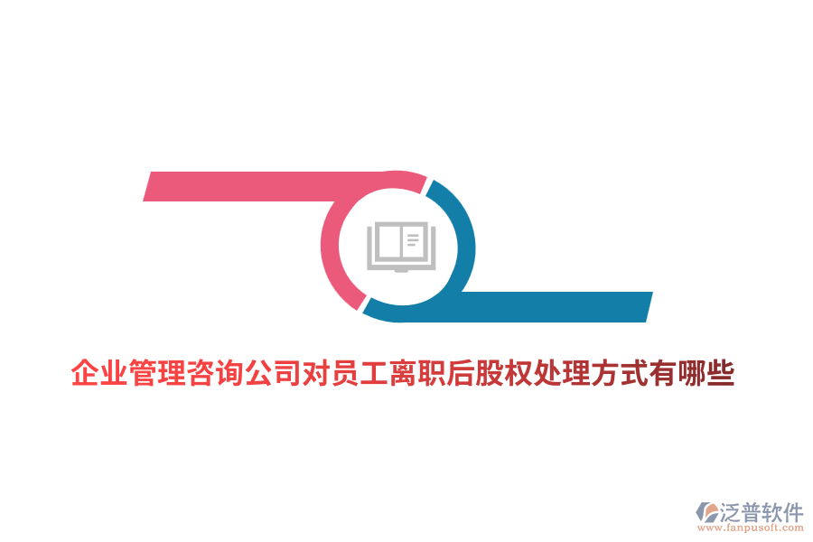 <a href=http://m.theonlineadagency.com/gongsi/xt/ target=_blank class=infotextkey>企業(yè)管理</a>咨詢公司對員工離職后股權(quán)處理方式有哪些?