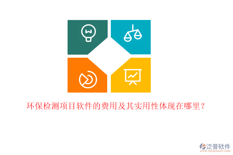 環(huán)保檢測(cè)項(xiàng)目軟件的費(fèi)用及其實(shí)用性體現(xiàn)在哪里？