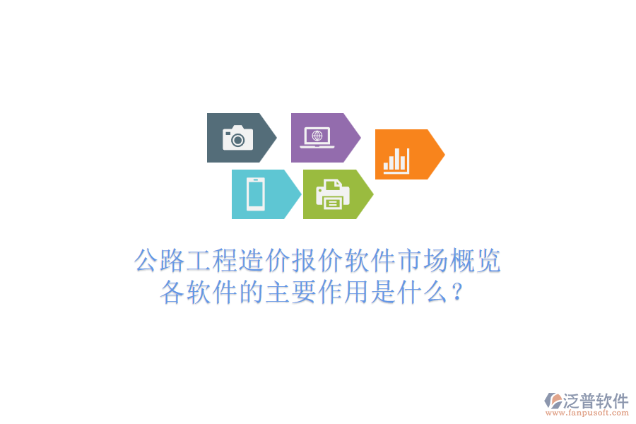 公路工程造價報價軟件市場概覽，各軟件的主要作用是什么？