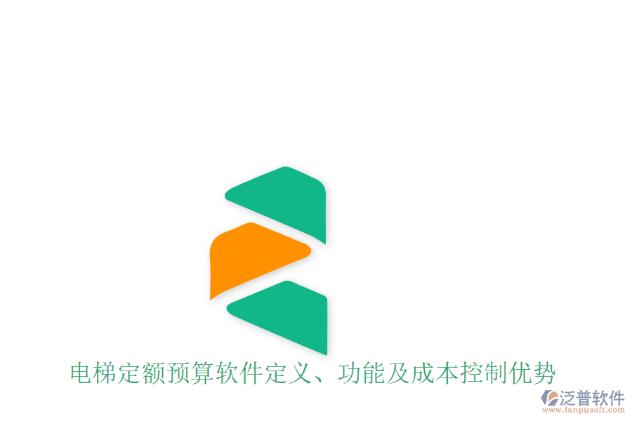 電梯定額預(yù)算軟件定義、功能及成本控制優(yōu)勢(shì)