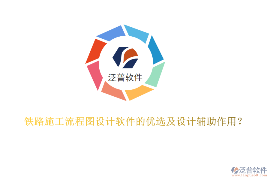 鐵路施工流程圖設計軟件的優(yōu)選及設計輔助作用？