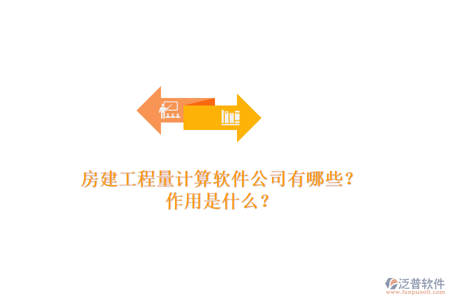 房建工程量計算軟件公司有哪些？作用是什么？