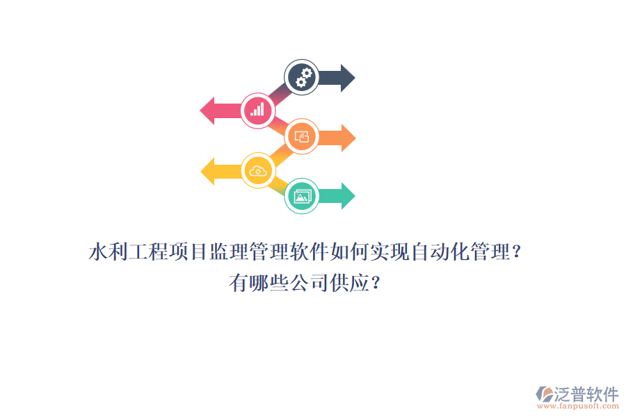水利工程項目監(jiān)理管理軟件如何實現(xiàn)自動化管理？有哪些公司供應(yīng)？