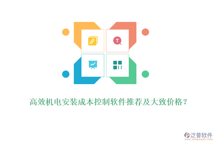 高效機(jī)電安裝成本控制軟件推薦及大致價(jià)格？