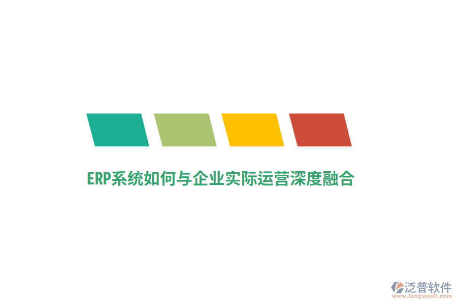 ERP系統(tǒng)如何與企業(yè)實(shí)際運(yùn)營深度融合？