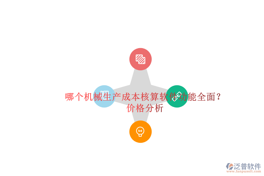哪個機械生產(chǎn)成本核算軟件功能全面？.png