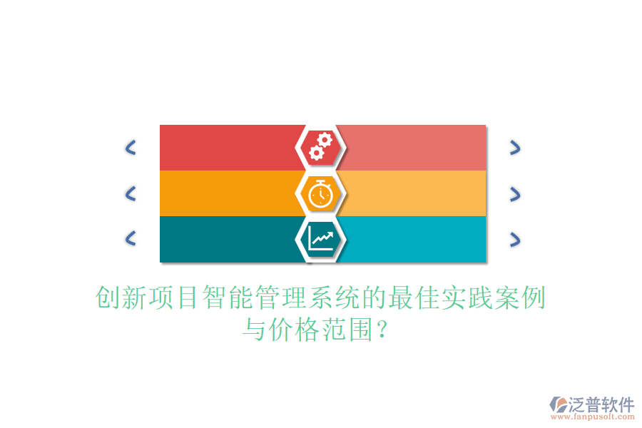 創(chuàng)新項目智能管理系統(tǒng)的最佳實踐案例與價格范圍？