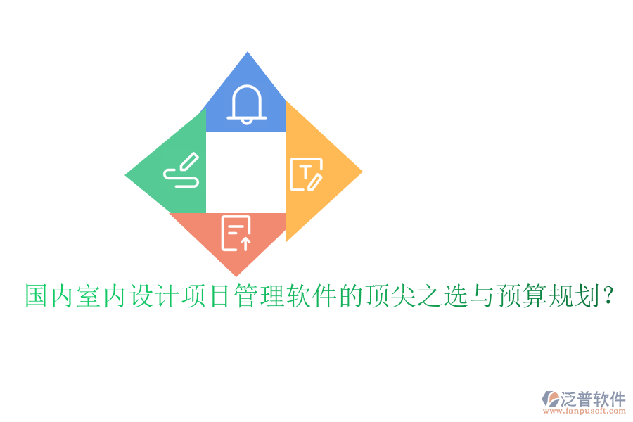 國內室內設計項目管理軟件的頂尖之選與預算規(guī)劃？