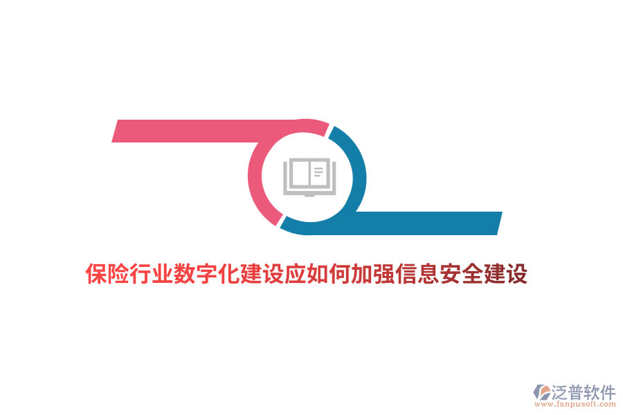 保險(xiǎn)行業(yè)數(shù)字化建設(shè)應(yīng)如何加強(qiáng)信息安全建設(shè)？