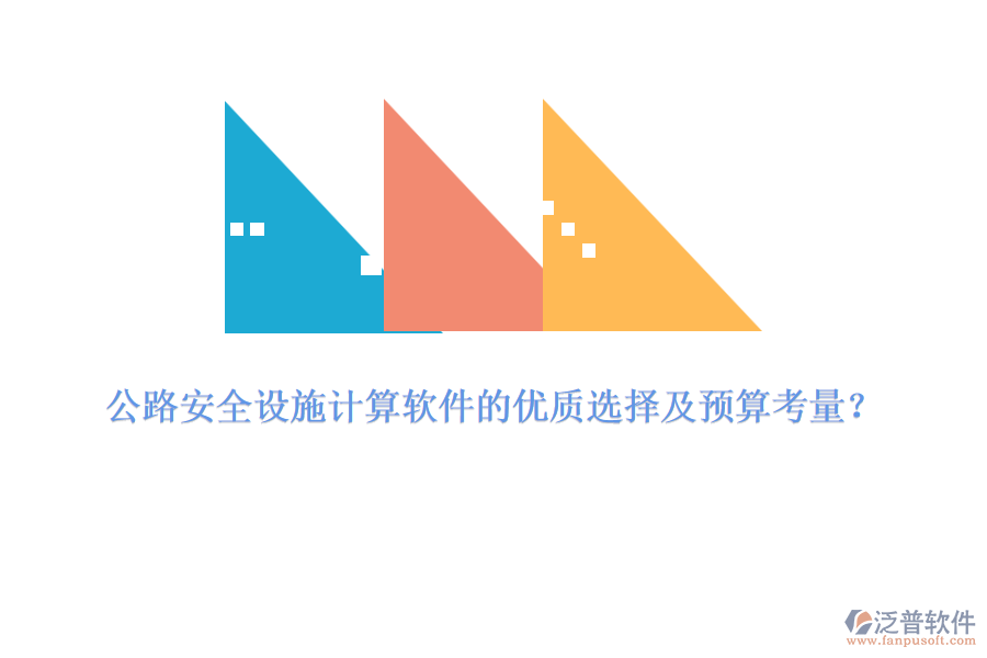 公路安全設(shè)施計算軟件的優(yōu)質(zhì)選擇及預(yù)算考量？