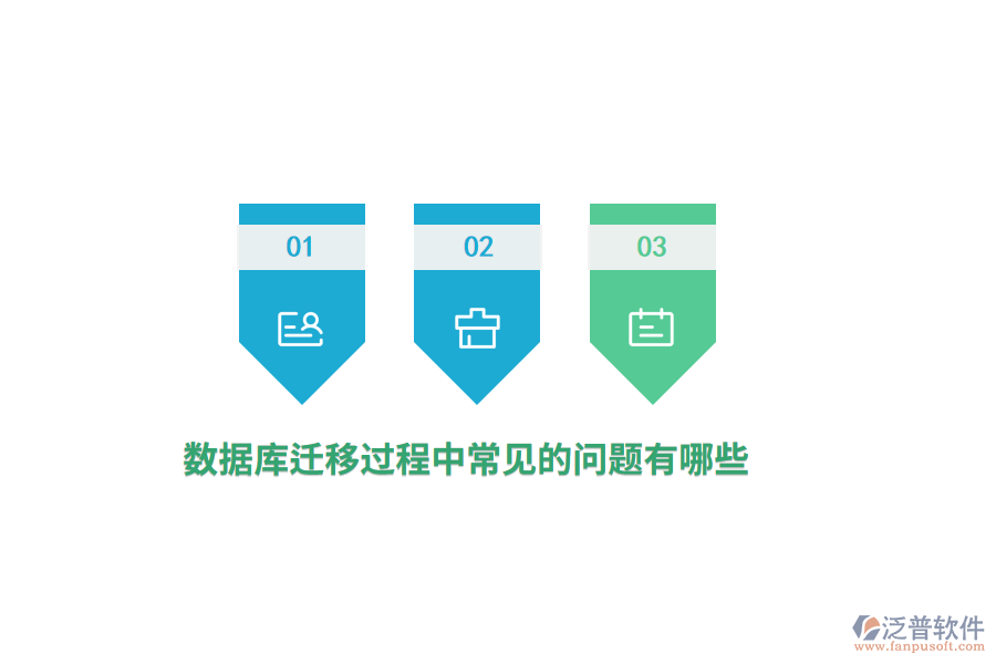 數(shù)據(jù)庫(kù)遷移過程中常見的問題有哪些？