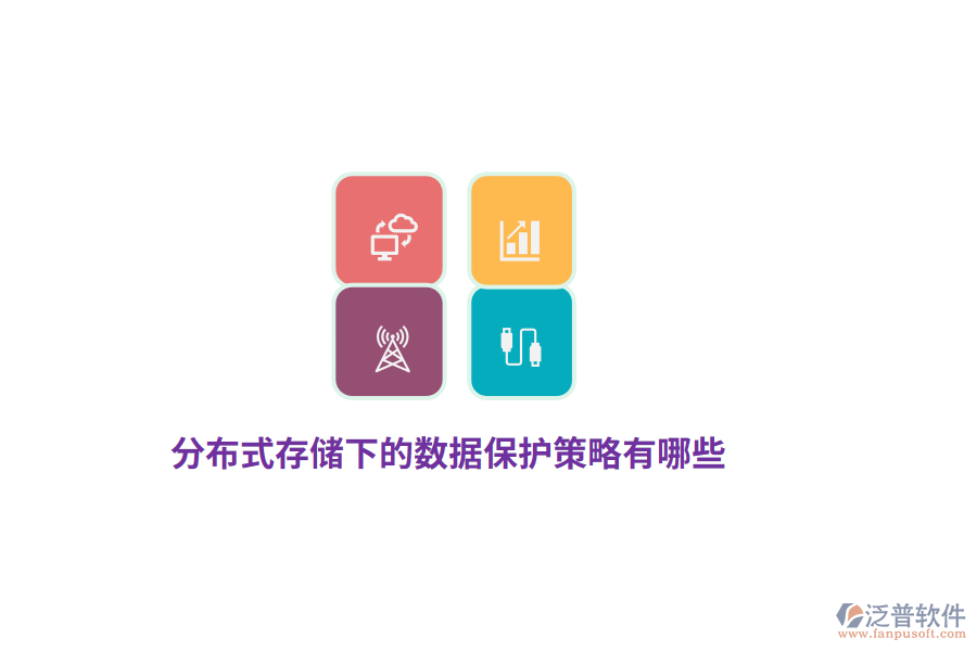 分布式存儲(chǔ)下的數(shù)據(jù)保護(hù)策略有哪些？