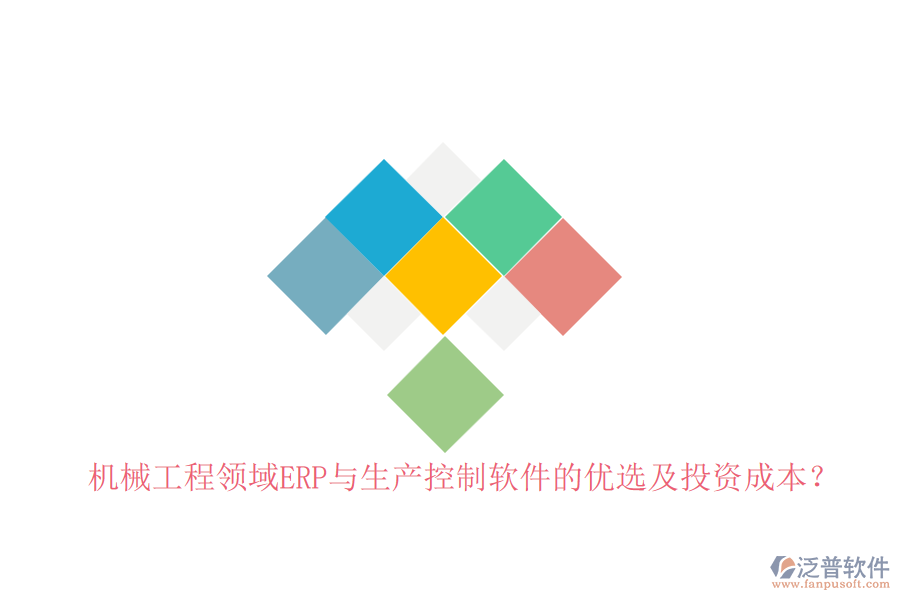 機械工程領(lǐng)域ERP與生產(chǎn)控制軟件的優(yōu)選及投資成本？