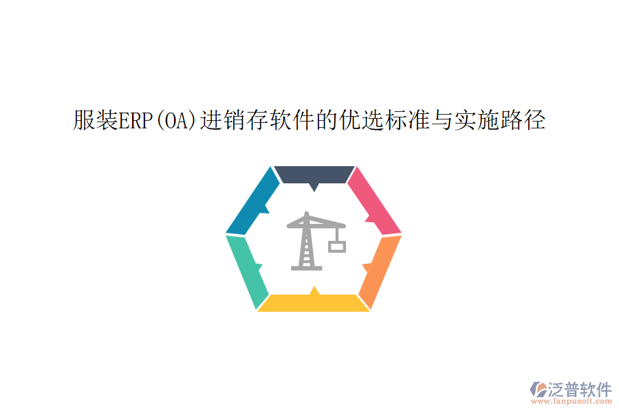 服裝ERP(OA)進(jìn)銷存軟件的優(yōu)選標(biāo)準(zhǔn)與實(shí)施路徑