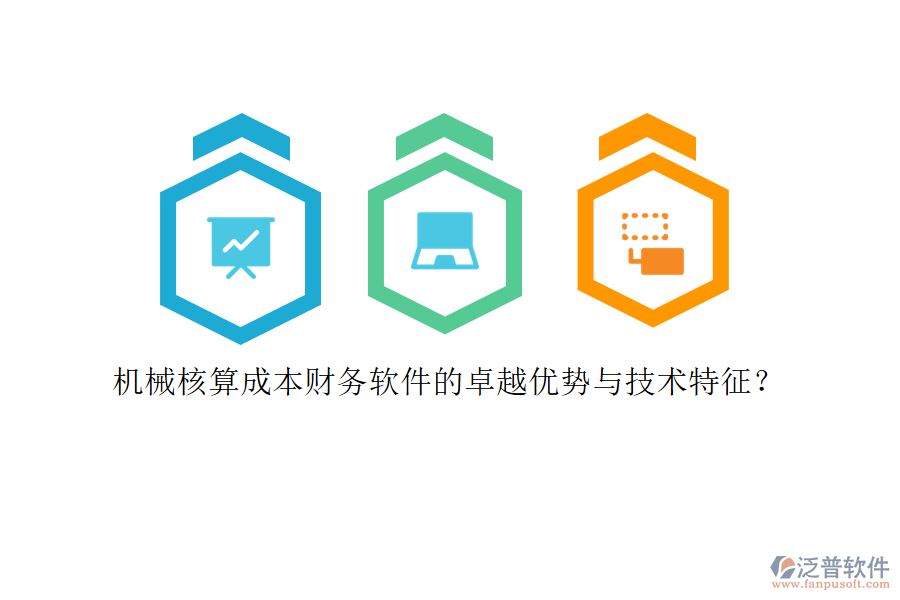 機(jī)械核算成本財(cái)務(wù)軟件的卓越優(yōu)勢(shì)與技術(shù)特征？