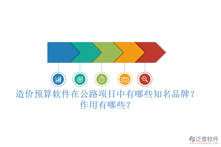 造價(jià)預(yù)算軟件在公路項(xiàng)目中有哪些知名品牌？作用有哪些？