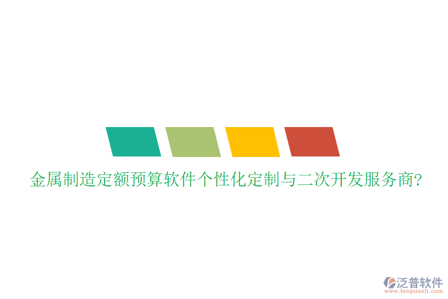 金屬制造定額預(yù)算軟件個(gè)性化定制與<a href=http://m.theonlineadagency.com/Implementation/kaifa/ target=_blank class=infotextkey>二次開(kāi)發(fā)</a>服務(wù)商?