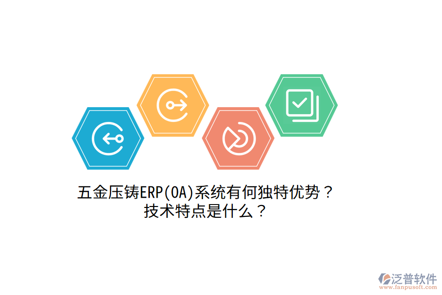 五金壓鑄ERP(OA)系統(tǒng)有何獨(dú)特優(yōu)勢(shì)？技術(shù)特點(diǎn)是什么？