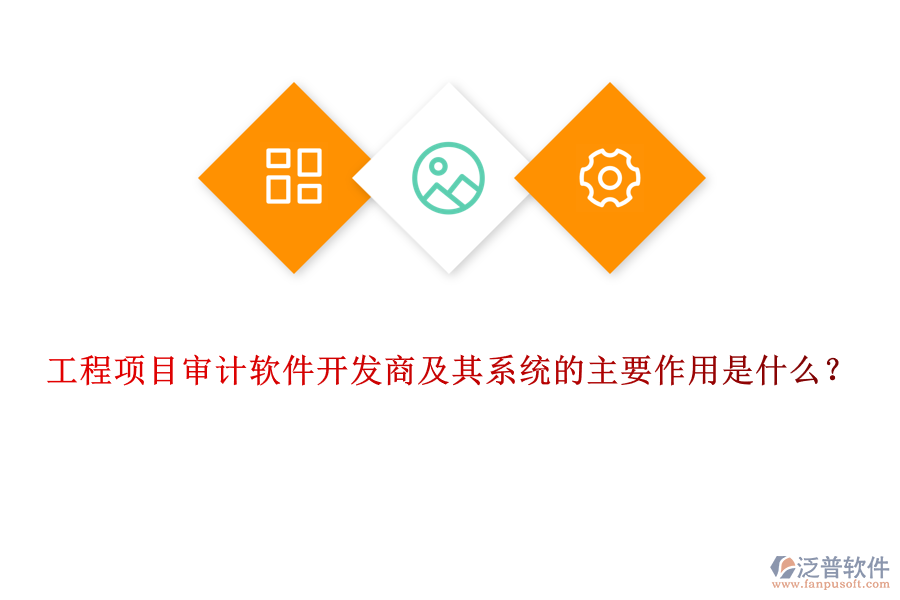 工程項目審計軟件開發(fā)商及其系統(tǒng)的主要作用是什么？