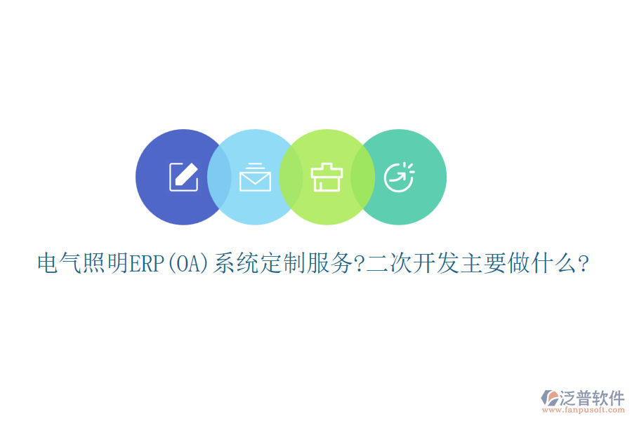 電氣照明ERP(OA)系統(tǒng)定制服務(wù)?<a href=http://m.theonlineadagency.com/Implementation/kaifa/ target=_blank class=infotextkey>二次開發(fā)</a>主要做什么?