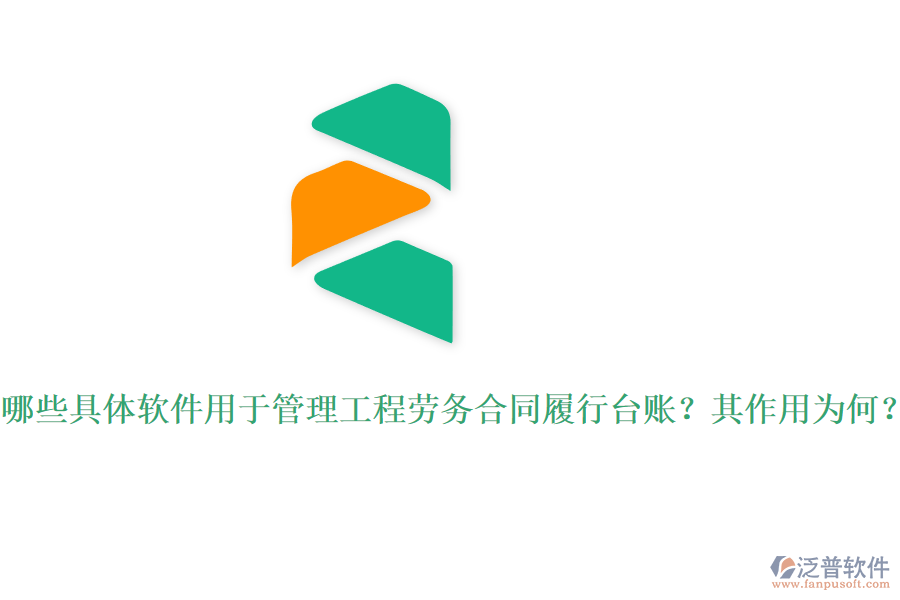 哪些具體軟件用于管理工程勞務(wù)合同履行臺(tái)賬？其作用為何？