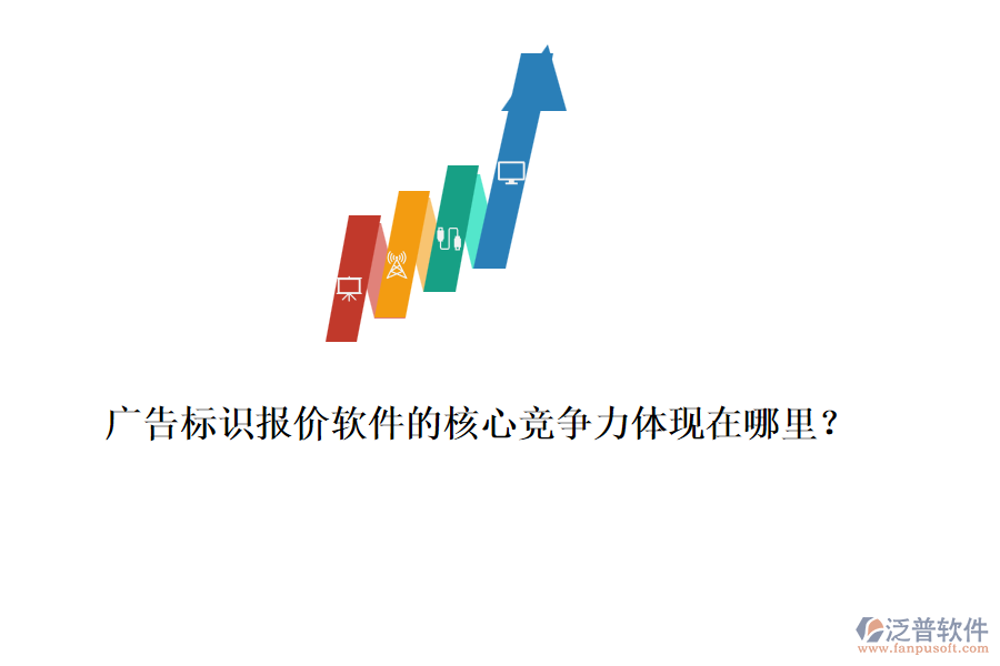 廣告標識報價軟件的核心競爭力體現(xiàn)在哪里？