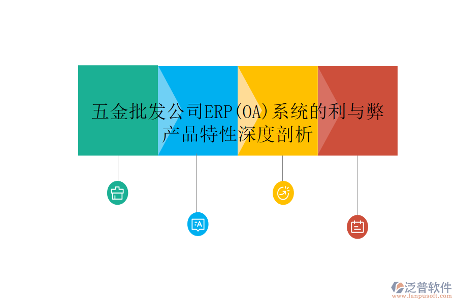 五金批發(fā)公司ERP(OA)系統(tǒng)的利與弊，產(chǎn)品特性深度剖析