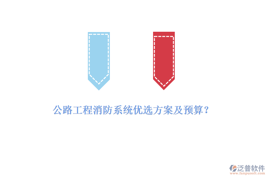 公路工程消防系統(tǒng)優(yōu)選方案及預(yù)算？