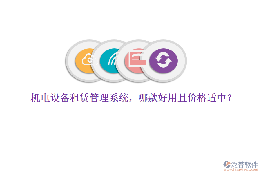 機(jī)電設(shè)備租賃管理系統(tǒng)，哪款好用且價(jià)格適中？