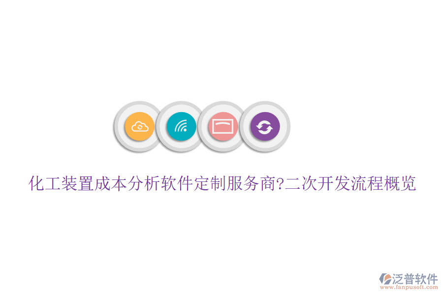 化工裝置成本分析軟件定制服務(wù)商?<a href=http://m.theonlineadagency.com/Implementation/kaifa/ target=_blank class=infotextkey>二次開發(fā)</a>流程概覽