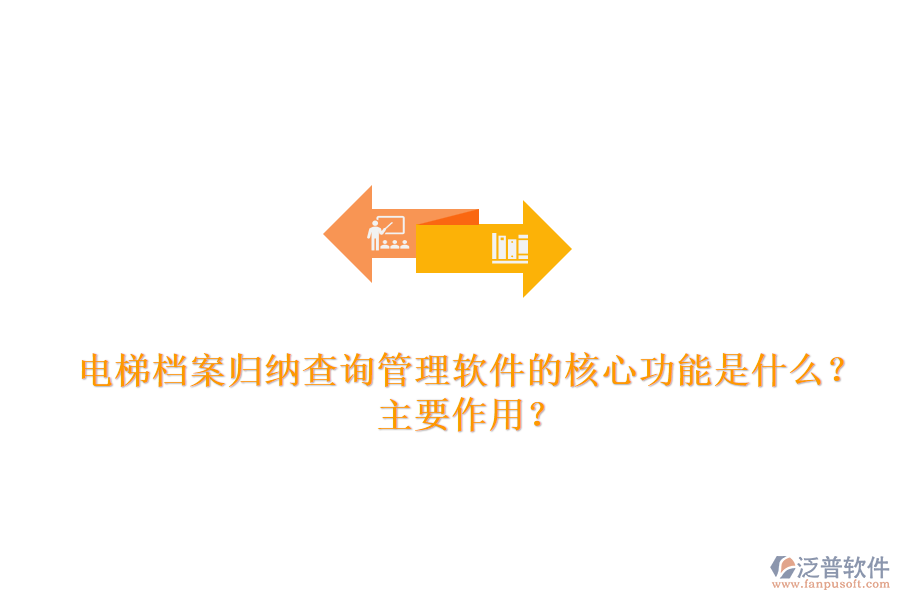 電梯檔案歸納查詢管理軟件的核心功能是什么？主要作用？