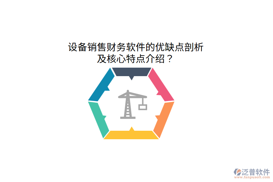 設(shè)備銷售財務(wù)軟件的優(yōu)缺點剖析，及核心特點介紹？