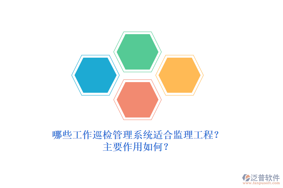 哪些工作巡檢管理系統(tǒng)適合監(jiān)理工程？主要作用如何？