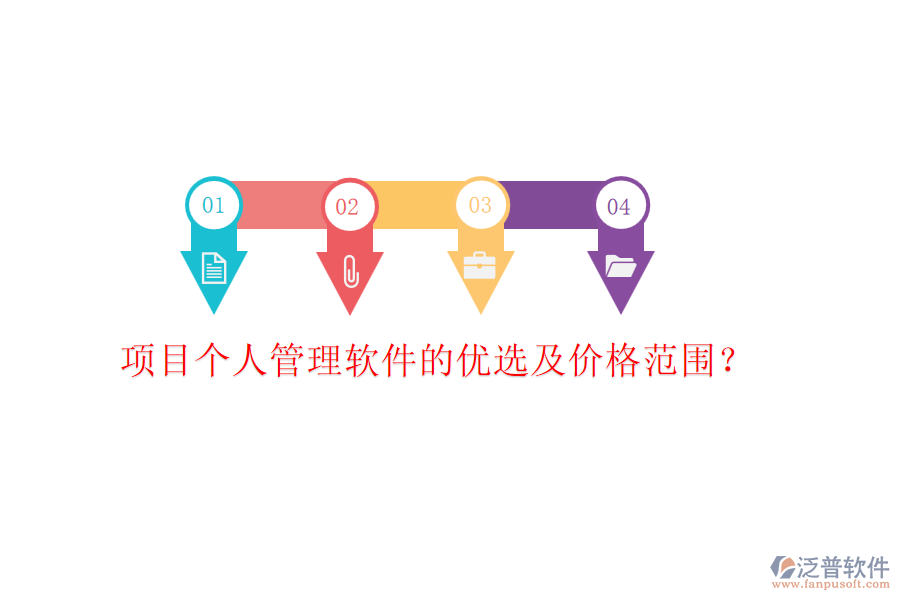 項(xiàng)目個(gè)人管理軟件的優(yōu)選及價(jià)格范圍？