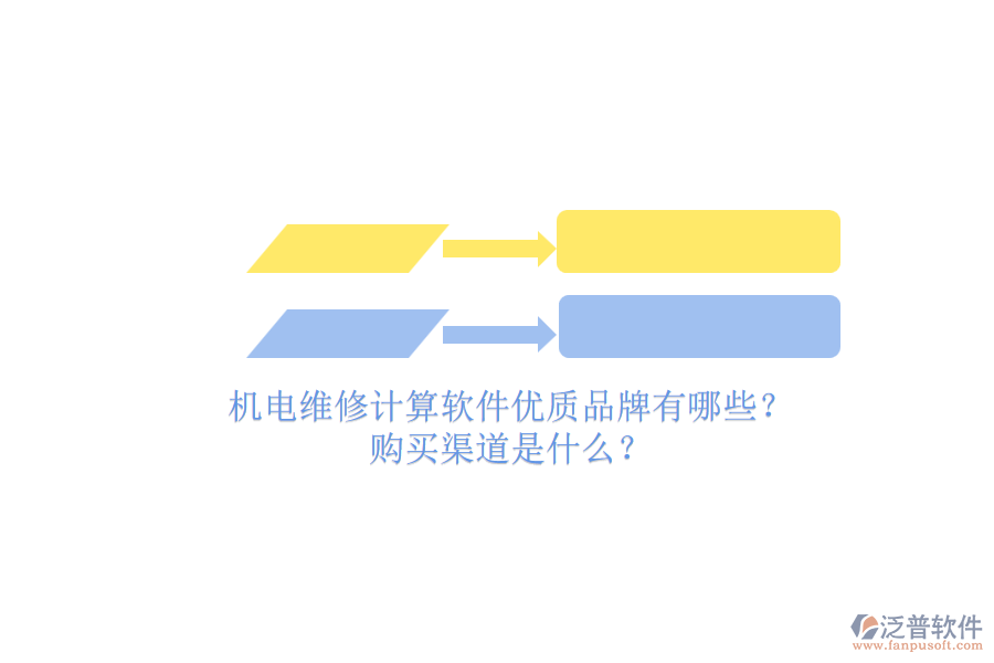 機電維修計算軟件優(yōu)質(zhì)品牌有哪些？.png