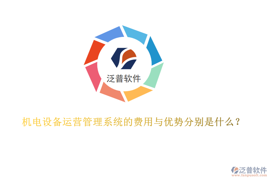 機電設(shè)備運營管理系統(tǒng)的費用與優(yōu)勢分別是什么？