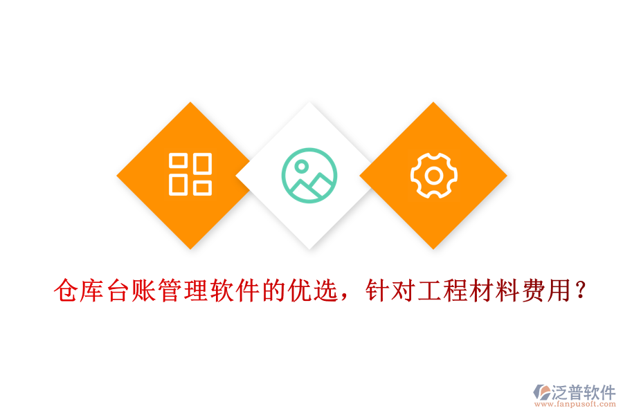 倉庫臺賬管理軟件的優(yōu)選，針對工程材料費(fèi)用？