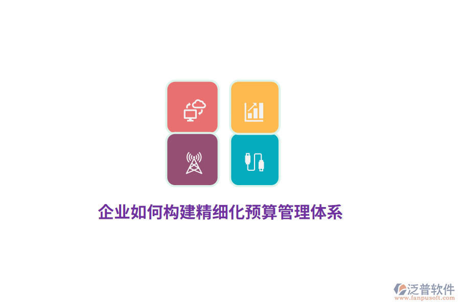 企業(yè)如何構(gòu)建精細(xì)化預(yù)算管理體系？
