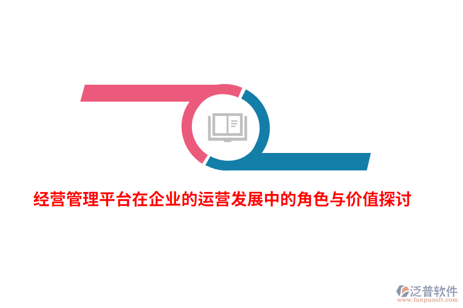 經(jīng)營(yíng)管理平臺(tái)在企業(yè)的運(yùn)營(yíng)發(fā)展中的角色與價(jià)值探討