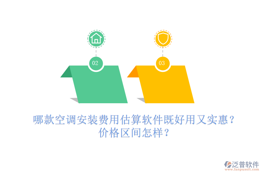 哪款空調(diào)安裝費(fèi)用估算軟件既好用又實(shí)惠？?jī)r(jià)格區(qū)間怎樣？