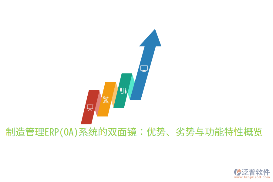 制造管理ERP(OA)系統(tǒng)的雙面鏡：優(yōu)勢(shì)、劣勢(shì)與功能特性概覽