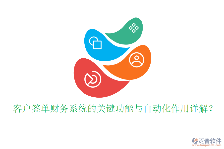 客戶簽單財(cái)務(wù)系統(tǒng)的關(guān)鍵功能與自動(dòng)化作用詳解？