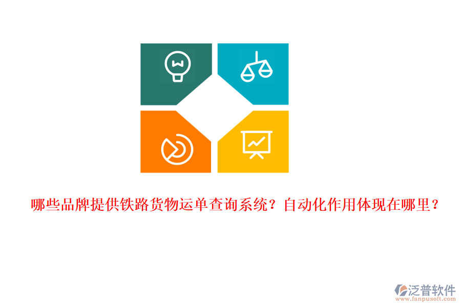 哪些品牌提供鐵路貨物運單查詢系統(tǒng)？自動化作用體現(xiàn)在哪里？